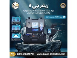 اجهزة كشف المياه الجوفية جهاز ريفر جي 3 