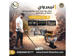 تريجر واي – جهاز كشف الذهب والكنوز بدقة ألمانية