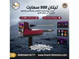 جهاز كشف الذهب والمعادن الاستشعاري تيتان 500 سمارت 