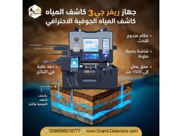 أحدث اجهزة كشف المياه الجوفية جهاز ريفر جي 3 