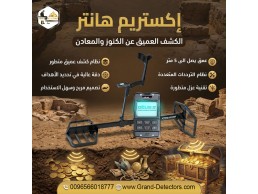 إكستريم هانتر افضل اجهزة كشف الذهب والكنوز