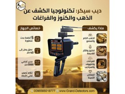 أفضل أجهزة كشف الذهب والمعادن في باطن الأرض