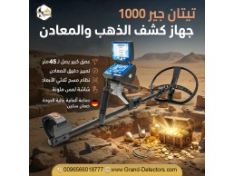 تيتان جير 1000 جهاز كشف الذهب الألماني  