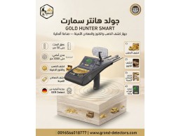 اكتشف الذهب والكنوز بدقة مع Gold Hunter Smart