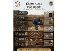 ديب سيكر Deep Seeker | جهاز كشف الذهب والكنوز