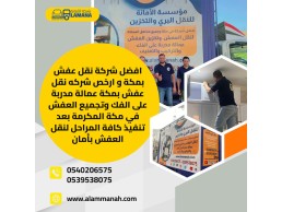أفضل شركة نقل عفش بمكة بأسعار رخيصة 0540206575