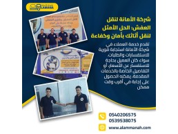 رقم شركة الأمانة لنقل العفش بمكة 0540206575