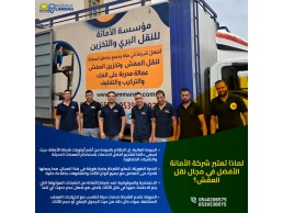 شركه نقل عفش بمكة عمالة مدربة على الفك وتجميع العفش 0540206575 