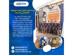 نقل عفش مكة المكرمة مع الفك والتركيب 0540206575