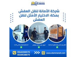 شركه نقل عفش داخل مكة وخارجها مع التغليف 0540206575 
