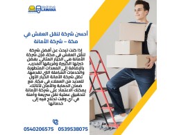 نقل عفش مكه 0540206575 