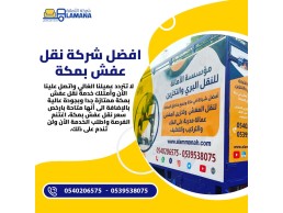 شركة نقل عفش بمكة مع الفك والتركيب والتغليف 0540206575