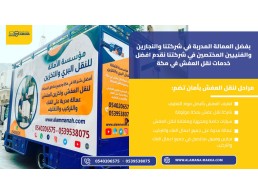 شركة نقل عفش برابغ مع الخصم - شركة الأمانة 0540206575