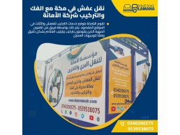 شركة نقل عفش بمكة – شركة الأمانة لنقل العفش 0540206575