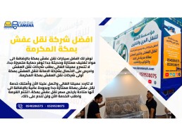 نقل عفش مكة مع فنيين محترفين 0540206575