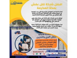 نقل عفش بمكة المكرمة بخدمة شاملة من الباب للباب 0540206575