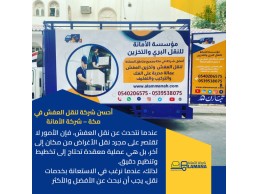 نقل عفش مكة بأسعار رخيصة وجودة عالية 0540206575 