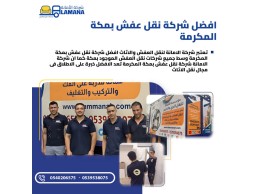 شركة نقل عفش بمكة مع عمالة مدربة 0540206575 