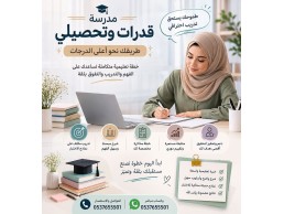 معلمة قدرات كمي ولفظي ببريدة بخطة تدريب مخصصة 0537655501