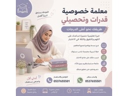 مدرسين ومدرسات خصوصي قدرات بالرياض 0537655501