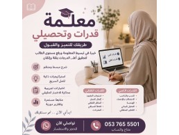 مدرسين خصوصي قدرات بالطائف – شرح سهل ونتائج قوية 0537655501