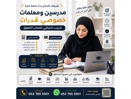 مدرسين ومدرسات خصوصي قدرات (كمي – لفظي – تحصيلي) بجدة 0537655501