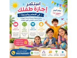 برامج صيفية شاملة لتحفيظ القرآن وتقوية المواد الدراسية 0537655501