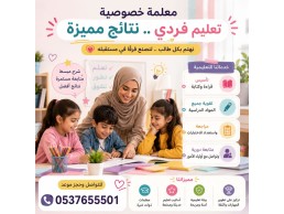 معلمات خصوصيات بالخبر0537655501