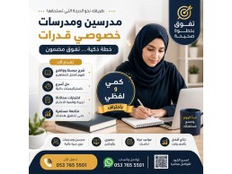 معلمة قدرات خصوصي تبوك 0537655501