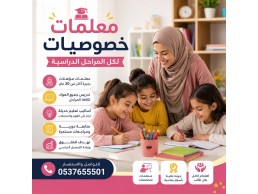 معلمة خصوصية بالرياض 0537655501