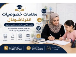 معلمات خصوصيات انترناشونال الطائف 0537655501