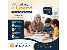 معلمات خصوصيات بالخبر | أفضل معلمات لجميع المراحل 0537655501