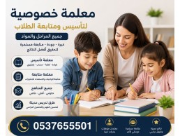 معلمة تأسيس تجي للبيت بجدة 0537655501
