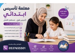 معلمة تأسيس ابتدائي بالدمام لصعوبات التعلم 0537655501