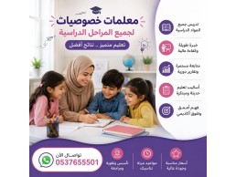 معلمة خصوصية بأبها | تدريس لجميع المراحل الدراسية 0537655501