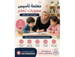 معلمة صعوبات تعلم الرياض 0537655501