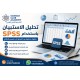 تحليل الاستبيان باستخدام SPSS خطوة بخطوة