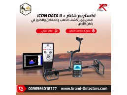 جهاز اكستريم هانتر الفرنسي لكشف الذهب والمعادن