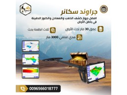جراوند سكانر أقوى جهاز تصويري لكشف الذهب والمعادن