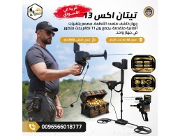 اقوي واحدث ما توصلت اليه التكنولوجيا الالمانيه تيتان اكس 13 