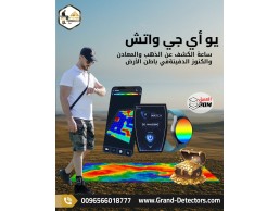 جهاز UIG Watch كاشف المعادن الثمينة والفراغات