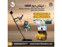 تيتان جير 1000 اشهر اجهزة كشف المعادن والذهب 