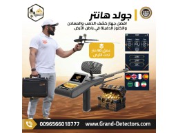 جولد هانتر سمارت جهاز لكشف الذهب والكنوز الدفينة