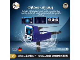 ريفر إف سمارت أفضل الأجهزة لكشف المياه الجوفية