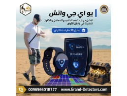 أصغر جهاز تصويري في العالم UIG Watch لكشف الذهب 