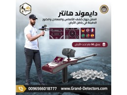 جهاز دايموند هانتر سمارت - كاشف الألماس والأحجار الكريمة