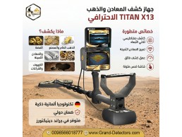 تيتان إكس 13 أقوى أجهزة كشف الذهب والكنوز 
