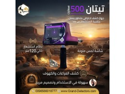 جهاز تيتان 500 سمارت – التكنولوجيا المتقدمة في كشف الكنوز 