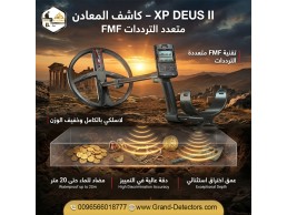 جهاز كشف المعادن الفرنسى إكس بي ديوس تو