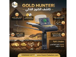 جولد هانتر سمارت – استثمارك الذكي لاكتشاف الذهب